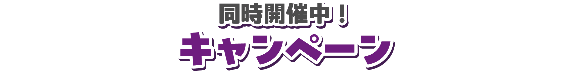 同時開催中！キャンペーン